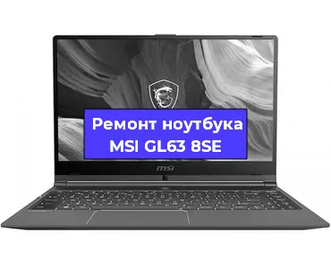 Замена материнской платы на ноутбуке MSI GL63 8SE в Красноярске